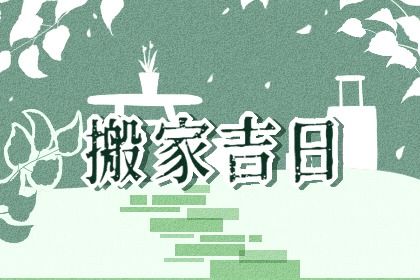 2025年02月16日是不是搬家吉日 今日乔迁搬家好不好