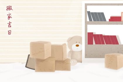 2025年02月13日是不是搬家吉日 乔迁新居吉利吗