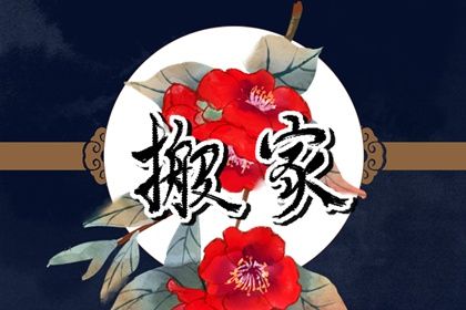 2025年02月09日是不是搬家吉日 今日乔迁搬新房好吗