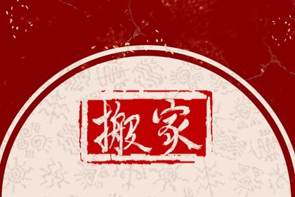 2025年03月17日是搬家好日子吗 乔迁搬家吉利吗