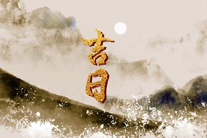 2025年农历二月初五订婚好不好 今日定下亲事好不好