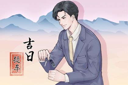 2025年农历二月初二提车吉日查询 今日买新车好吗