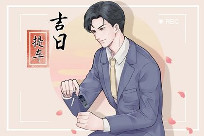 2025年农历二月初八是提车好日子吗 宜提新车吉日查询